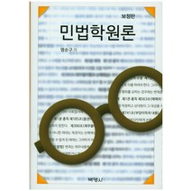 민법학원론(보정판), 박영사, 명순구