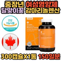 중년 여성 필수영양제 달맞이꽃종자유 감마리놀렌산 GLA 월경전 생리통 에좋은 건강 기능식품 오메가6 혈중 콜레스테롤 혈행 상태개선 어머니 추천