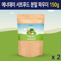 서트푸드 주스 쥬스 분말 가루 써트푸드 레몬 케일 새싹보리 양배추 브로콜리 토마토 야채 과일 추출물 파우더, 2개