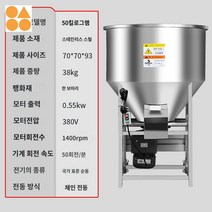 사료배합기 스테인레스 건습식배합기, 체인 드라이브, 두께감 스테인리스 스틸 50kg【380V】