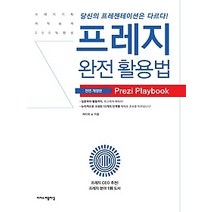 [개똥이네][중고-상] 프레지 완전 활용법