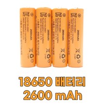 KC인증 18650 2600mAh 보호회로 내장 배터리 3.7v, 상세페이지 참조