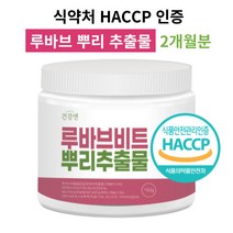 루바브 뿌리 추출물 분말 가루 파우더 HACCP 식약처 인증 추천, 루바브 추출물 1개