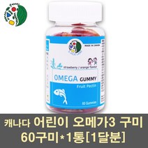 어린이오메가3 오메가3꾸미 오메가3젤리 오메가3구미 오메가3 epa dha 비타민e 츄어블 키즈 성장기 유아 영양제 피쉬오일 눈건강 기억력 캐나다, 1통, 60구미