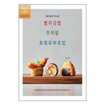 매일 만들어 먹고 싶은 별미김밥 / 주먹밥 / 토핑유부초밥 / 레시피팩토리책 | 스피드배송 | 안전포장 | 사은품 | (전1권)