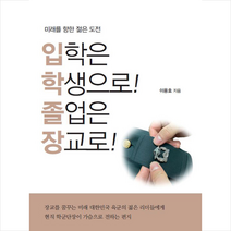 이담북스 입학은 학생으로 졸업은 장교로 +미니수첩제공, 이용호