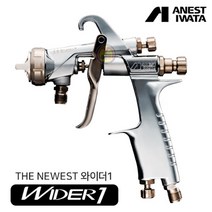 아네스트 이와타 WIDER1-15H2G 중력식 범용 스프레이건 부분도장