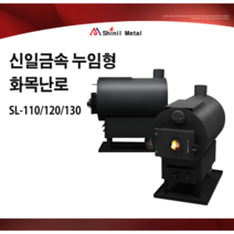 신일금속 누임 화목난로 SL-110 120 130 공장 하우스 업소용 연통, SL-120(30평형)