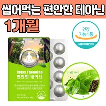편안한 테 태 아닌 야닌 씹어먹는 스트레스도움 식품 지친 하루 스트레스 도움 엘 앨 테아니 고함량 보충 제 품 릴렉스 50 60 70 대 남성 여성 직장인 수험생 중년 남편 아내 선물