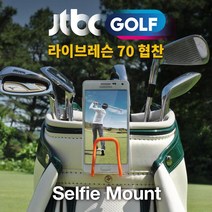 셀피마운트 골프 스윙 촬영 캐디백 스마트폰 거치대, 맥스컴 오렌지
