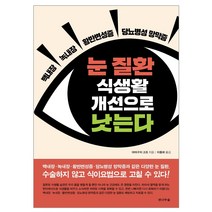 눈 질환 식생활 개선으로 낫는다:백내장 녹내장 황반변성증 당뇨병성 망막증, 전나무숲, 야마구치 고조
