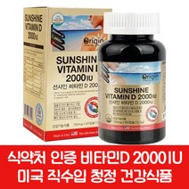 오리지널 비타민D 선샤인 2000IU 90캡슐 3개월분 추천 미국 직수입 직구 프리미엄, 90정