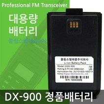 라디오텍 DX-900 정품배터리 무전기전문점