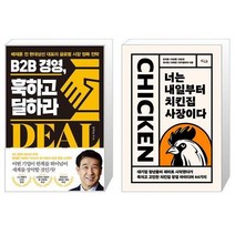 B2B 경영 훅하고 딜하라 + 너는 내일부터 치킨집 사장이다 (마스크제공)