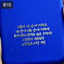 위드지저스 [감성공감] 전자파차단스티커 성경말씀 B시리즈 감공스티커 (택1) 프리사이즈 전기종가능 성경말씀 교회선물 교회용품 전도 새신자선물, 1개, B10-요한15장7절