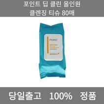 [본사 정품 당일출고] 포인트딥 클린 올인원 클렌징 티슈 80매 클렌징티슈 클렌징크림 폼클렌징 폼클렌징추천 여드름폼클렌징 남자폼클렌징 버블폼클렌징 클렌징 클렌징오일 클렌징폼
