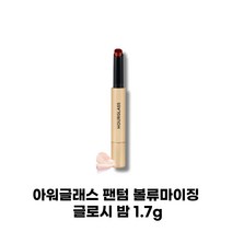 [정품 국내발송] 아워글래스 미스트 페일 핑크 엔티스 라이트 푸시아 루시드 소프트 코랄 쓰릴 브라이트 레드 팬텀 볼류마이징 글로시 밤 1.7g 1개