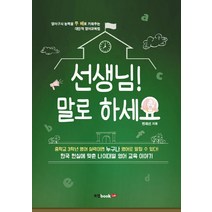 선생님! 말로 하세요:영어구사 능력을 두 배로 키워주는 대안적 영어교육법, 북랩, 변재선