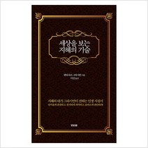 세상을 보는 지혜의 기술 - 발타자르 그라시안