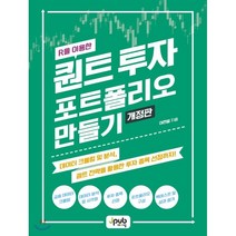 R을 이용한 퀀트 투자 포트폴리오 만들기:데이터 크롤링 및 분석 퀀트 전략을 활용한 투자 종목 선정까지, 제이펍, 9791190665803, 이현열 저