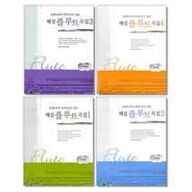 오케스트라 반주CD가 있는 해설 플루트 곡집 1 2 3 4 선택구매 삼호, 해설 플루트 곡집 4 CD2장