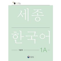 세종한국어 1A 익힘책(Sejong Work Book 1A 국문판), 공앤박