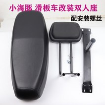 전동 킥보드 의자 액세서리 튜닝 안장 용품 2 미니 돌핀 카시트 전기병차 자전거 시트 두껍게 2인승, 04 2.8더블방석+스탠드+등받이