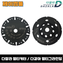다잘라 다갈아 절단 연마 멀티커터 다이아몬드날 만능날 4인치 콘크리트 철 석재 벽돌 나무, 다잘라 멀티커터 5인치