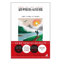 삶의 목적을 찾는 45가지 방법 / 스노우폭스북스 # 비닐포장 # 빠른배송 # 베스트 책 #, -