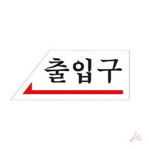 꿀생활 출입구왼쪽 표지판 표시판 표시 출입구 라바콘 안내 A형간판 도로 대전안전용품 교통×570uY, 본상품선택, 본상품선택