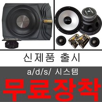상품상세 설명 참고, a/d/s 일체형 우퍼