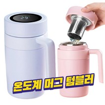 휴대용 고급 온도표시 차우림망 거름망 텀블러 보틀 물병 보온보냉 480ml, 화이트