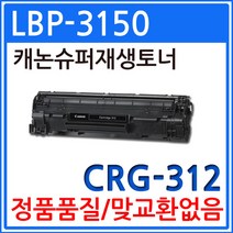 캐논 LBP-3150 재생토너 선명한출력 CRG-312