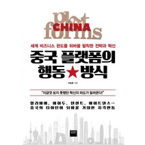 중국 플랫폼의 행동 방식:세계 비즈니스 판도를 뒤바꿀 발칙한 전략과 혁신, 와이즈베리, 이승훈
