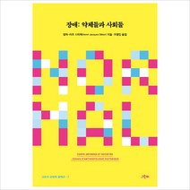 [그린비]장애 : 약체들과 사회들 - 그린비 장애학 컬렉션 7, 그린비