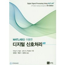 MATLAB을 이용한 디지털 신호처리, Cengage Learning, VinyK.Ingle