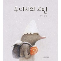 두더지의 고민, 사계절