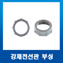부싱 붓싱 42mm(1개) 강제전선관 스틸파이프 붓싱, 강제전선관 부싱42mm-1개