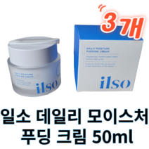 일소 데일리 모이스처 푸딩 크림 50ml 1개 2개 3개 ilso 일소크림 수분크림 수부지크림 화장잘먹는크림 끈적임없는 저자극크림 수분 보습 진정 유수분밸런스 지성피부 복합성피부
