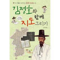 김정호와 함께 지도 그리기, 아울북, 역사 인물과 함께하는 창의적 체험활동 시리즈