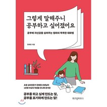 그렇게 말해주니 공부하고 싶어졌어요 : 공부에 자신감을 심어주는 엄마의 똑똑한 대화법, 위즈덤하우스