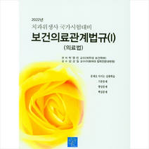 2022 보건의료관계법규 1 (의료법) + 미니수첩 증정, 박영민, 북샘터