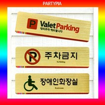 일음쇼핑^^*m파티피아 UV인쇄 195x55 메탈 표지판 안내판 알림판 명패 문패 다용도 안내용 디자인 장식 사무용일medi^*^, ab*^*선택있슴소화기