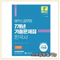 2022 해커스공무원 7개년 기출문제집 한국사, 2권으로 （선택시 취소불가）