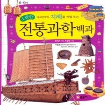 [개똥이네][중고-최상] 소중한 우리 아이 지혜를 키워 주는 소중한 전통과학백과