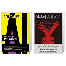 생성 AI 혁명 + 일본이 흔들린다 (마스크제공)