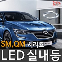 티커벨 LED실내등 삼성 SM3/5/6/QM3/5/6, 트렁크등 1대분, QM3