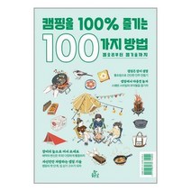 [북데이] 참좋은날 (캠핑을 100% 즐기는 100가지 방법 / 참좋은날)