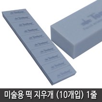 항소 미술용 떡지우개 (10개입) 1줄