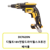 DCF620N 디월트 18V 연발 드라이월 스크류건본체 배터리X충전기X